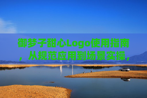 御梦子甜心Logo使用指南,从规范应用到场景实操,一文搞定 御梦子甜心Logo使用指南,从规范应用到场景实操,一文搞定