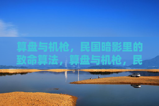 算盘与机枪，民国暗影里的致命算法，算盘与机枪，民国暗影里的致命算法