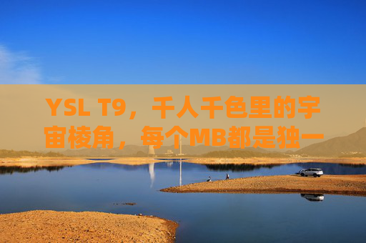 YSL T9,千人千色里的宇宙棱角,每个MB都是独一无二的唇诗,YSL T9,千人千色的宇宙棱角,独一无二的唇诗 YSL T9,千人千色里的宇宙棱角,每个MB都是独一无二的唇诗,YSL T9,千人千色的宇宙棱角,独一无二的唇诗