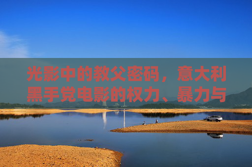 光影中的教父密码,意大利黑手党电影的权力、暴力与人性镜像,光影中的教父密码,意大利黑手党电影的权力、暴力与人性镜像 光影中的教父密码,意大利黑手党电影的权力、暴力与人性镜像,光影中的教父密码,意大利黑手党电影的权力、暴力与人性镜像
