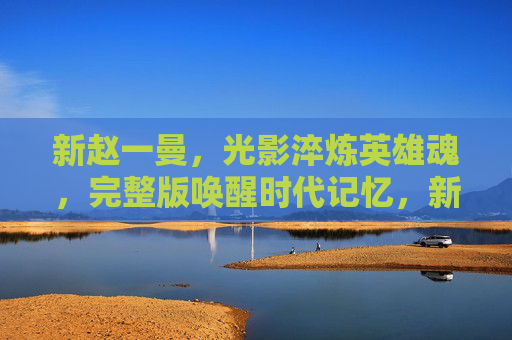 新赵一曼,光影淬炼英雄魂,完整版唤醒时代记忆,新赵一曼,光影淬炼英雄魂 唤醒时代记忆 新赵一曼,光影淬炼英雄魂,完整版唤醒时代记忆,新赵一曼,光影淬炼英雄魂 唤醒时代记忆