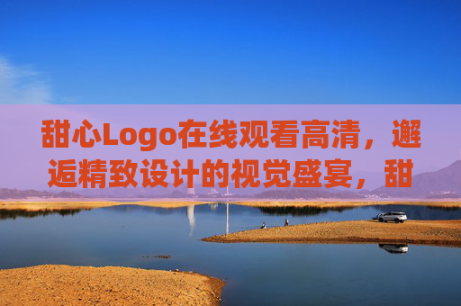 甜心Logo在线观看高清,邂逅精致设计的视觉盛宴,甜心Logo高清在线,邂逅精致视觉盛宴 甜心Logo在线观看高清,邂逅精致设计的视觉盛宴,甜心Logo高清在线,邂逅精致视觉盛宴