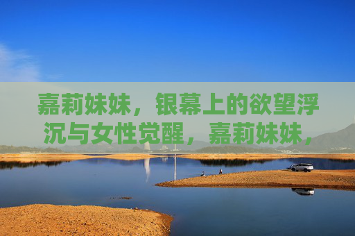 嘉莉妹妹,银幕上的欲望浮沉与女性觉醒,嘉莉妹妹,银幕欲望浮沉与女性觉醒 嘉莉妹妹,银幕上的欲望浮沉与女性觉醒,嘉莉妹妹,银幕欲望浮沉与女性觉醒