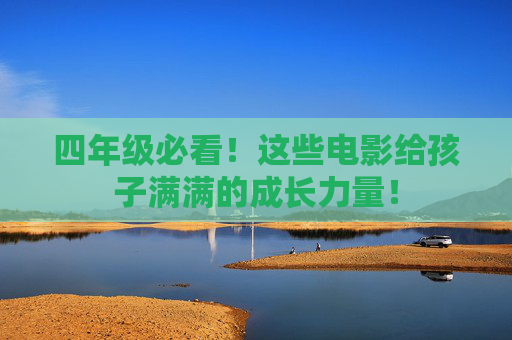 四年级必看!这些电影给孩子满满的成长力量! 四年级必看!这些电影给孩子满满的成长力量!