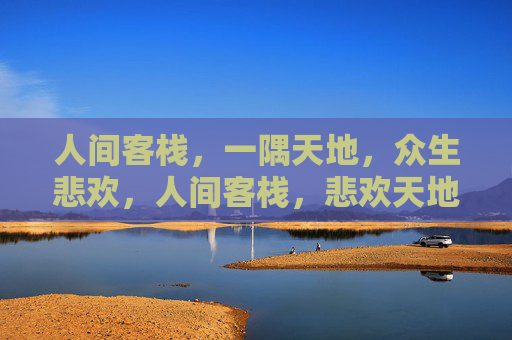 人间客栈，一隅天地，众生悲欢，人间客栈，悲欢天地