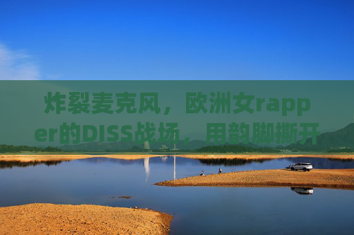 炸裂麦克风,欧洲女rapper的DISS战场,用韵脚撕开规则与偏见,欧洲女rapper的炸裂DISS战场,韵脚撕开规则与偏见 炸裂麦克风,欧洲女rapper的DISS战场,用韵脚撕开规则与偏见,欧洲女rapper的炸裂DISS战场,韵脚撕开规则与偏见