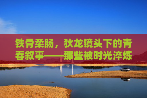 铁骨柔肠，狄龙镜头下的青春叙事——那些被时光淬炼的学生影像，铁骨柔肠，狄龙镜头下的青春学生影像