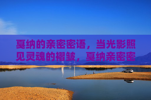 戛纳的亲密密语,当光影照见灵魂的褶皱,戛纳亲密密语,光影照见灵魂褶皱 戛纳的亲密密语,当光影照见灵魂的褶皱,戛纳亲密密语,光影照见灵魂褶皱