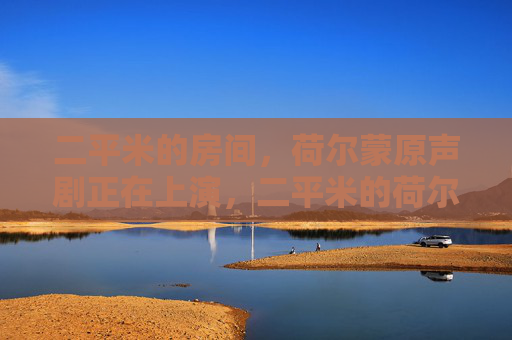 二平米的房间,荷尔蒙原声剧正在上演,二平米的荷尔蒙原声剧 二平米的房间,荷尔蒙原声剧正在上演,二平米的荷尔蒙原声剧