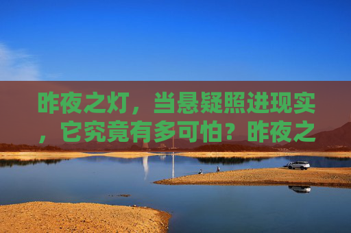 昨夜之灯，当悬疑照进现实，它究竟有多可怕？昨夜之灯，悬疑照进现实的惊悚