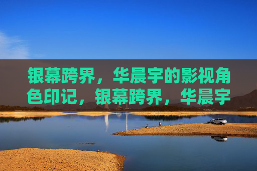 银幕跨界,华晨宇的影视角色印记,银幕跨界,华晨宇的影视角色印记 银幕跨界,华晨宇的影视角色印记,银幕跨界,华晨宇的影视角色印记