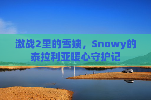 激战2里的雪姨,Snowy的泰拉利亚暖心守护记 激战2里的雪姨,Snowy的泰拉利亚暖心守护记