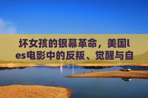 坏女孩的银幕革命,美国les电影中的反叛、觉醒与自我救赎,坏女孩的银幕革命,美国les电影中的反叛、觉醒与自我救赎 坏女孩的银幕革命,美国les电影中的反叛、觉醒与自我救赎,坏女孩的银幕革命,美国les电影中的反叛、觉醒与自我救赎