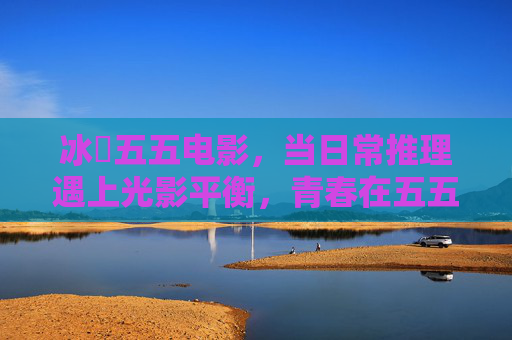 冰菓五五电影,当日常推理遇上光影平衡,青春在五五开的叙事里闪光,冰菓五五电影,日常推理遇上光影平衡,青春在五五开叙事闪光 冰菓五五电影,当日常推理遇上光影平衡,青春在五五开的叙事里闪光,冰菓五五电影,日常推理遇上光影平衡,青春在五五开叙事闪光