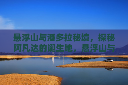 悬浮山与潘多拉秘境,探秘阿凡达的诞生地,悬浮山与潘多拉,阿凡达诞生地探秘 悬浮山与潘多拉秘境,探秘阿凡达的诞生地,悬浮山与潘多拉,阿凡达诞生地探秘
