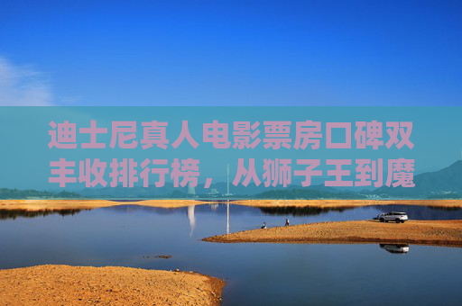 迪士尼真人电影票房口碑双丰收排行榜,从狮子王到魔法满屋,哪些值得一看?迪士尼真人电影票房口碑双丰收榜,狮子王到魔法满屋哪些值得看? 迪士尼真人电影票房口碑双丰收排行榜,从狮子王到魔法满屋,哪些值得一看?迪士尼真人电影票房口碑双丰收榜,狮子王到魔法满屋哪些值得看?