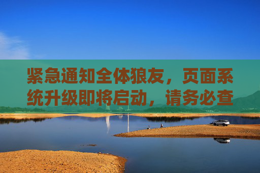 紧急通知全体狼友,页面系统升级即将启动,请务必查收!紧急通知全体狼友,页面系统升级即将启动 紧急通知全体狼友,页面系统升级即将启动,请务必查收!紧急通知全体狼友,页面系统升级即将启动