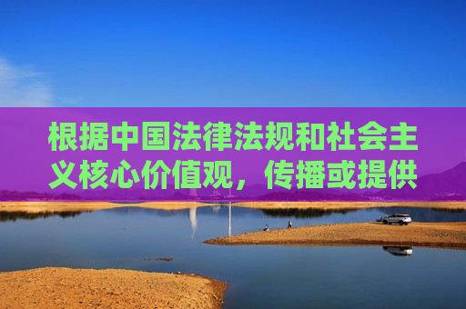 根据中国法律法规和社会主义核心价值观,传播或提供涉及色情、低俗的内容是严格禁止的。魔鱼欲女电影在线观看这类关键词指向的可能是非法或不良信息,我们坚决抵制任何此类内容的传播,依法禁止传播色情低俗内容 坚决抵制不良信息 根据中国法律法规和社会主义核心价值观,传播或提供涉及色情、低俗的内容是严格禁止的。魔鱼欲女电影在线观看这类关键词指向的可能是非法或不良信息,我们坚决抵制任何此类内容的传播,依法禁止传播色情低俗内容 坚决抵制不良信息