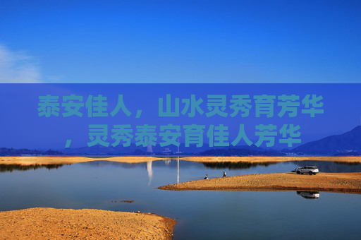 泰安佳人,山水灵秀育芳华,灵秀泰安育佳人芳华 泰安佳人,山水灵秀育芳华,灵秀泰安育佳人芳华