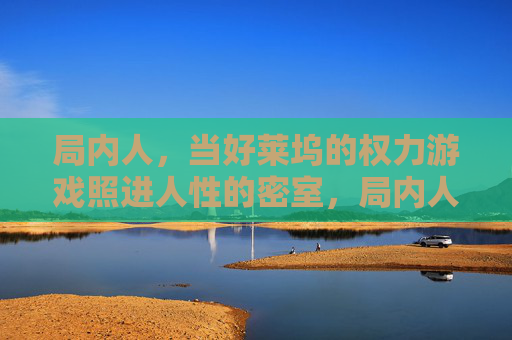 局内人，当好莱坞的权力游戏照进人性的密室，局内人，好莱坞权力游戏照进人性密室