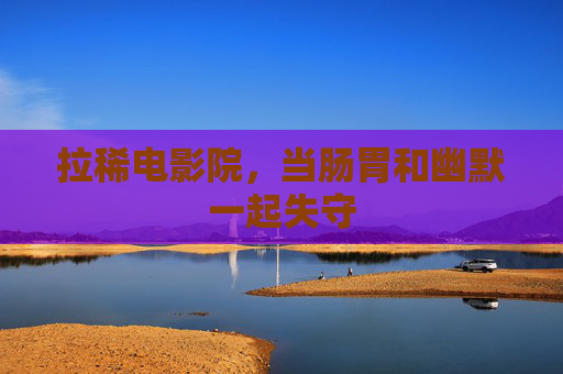 拉稀电影院，当肠胃和幽默一起失守