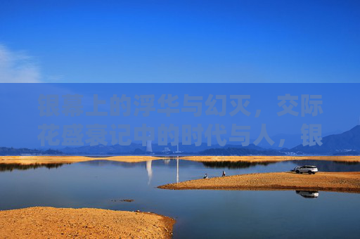 银幕上的浮华与幻灭,交际花盛衰记中的时代与人,银幕浮华与时代悲歌,交际花的盛衰与人世沧桑 银幕上的浮华与幻灭,交际花盛衰记中的时代与人,银幕浮华与时代悲歌,交际花的盛衰与人世沧桑