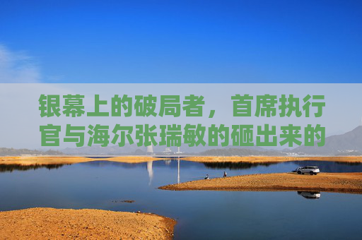 银幕上的破局者,首席执行官与海尔张瑞敏的砸出来的传奇,银幕上的破局者,张瑞敏与砸出来的传奇 银幕上的破局者,首席执行官与海尔张瑞敏的砸出来的传奇,银幕上的破局者,张瑞敏与砸出来的传奇