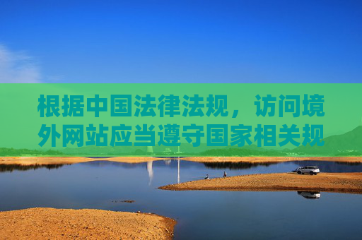 根据中国法律法规，访问境外网站应当遵守国家相关规定，通过正规渠道进行网络访问。任何声称能免费浏览外国网站的软件，可能存在以下风险，访问境外网站应合规 警惕免费软件风险