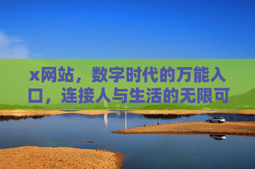 x网站,数字时代的万能入口,连接人与生活的无限可能,x网站,数字时代的万能入口,连接人与生活的无限可能 x网站,数字时代的万能入口,连接人与生活的无限可能,x网站,数字时代的万能入口,连接人与生活的无限可能