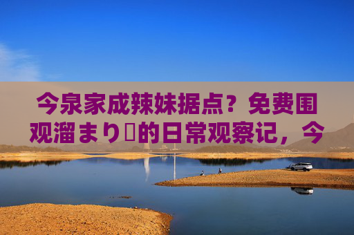 今泉家成辣妹据点?免费围观溜まり場的日常观察记,今泉家成辣妹据点?溜まり場日常观察记 今泉家成辣妹据点?免费围观溜まり場的日常观察记,今泉家成辣妹据点?溜まり場日常观察记