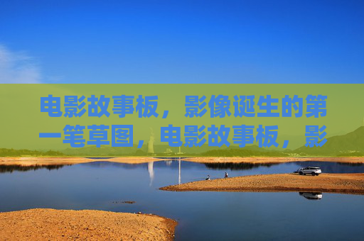电影故事板,影像诞生的第一笔草图,电影故事板,影像诞生的第一笔草图 电影故事板,影像诞生的第一笔草图,电影故事板,影像诞生的第一笔草图