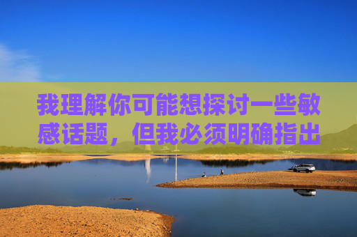 我理解你可能想探讨一些敏感话题,但我必须明确指出,涉及描述或传播色情、淫秽内容(包括你提到的具体关键词)是严重违反法律法规和平台规定的。这类内容不仅对社会风气有害,还可能涉及违法犯罪行为,遵守法律法规,共建清朗网络空间 我理解你可能想探讨一些敏感话题,但我必须明确指出,涉及描述或传播色情、淫秽内容(包括你提到的具体关键词)是严重违反法律法规和平台规定的。这类内容不仅对社会风气有害,还可能涉及违法犯罪行为,遵守法律法规,共建清朗网络空间
