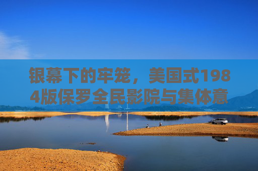 银幕下的牢笼,美国式1984版保罗全民影院与集体意识的驯化,银幕牢笼,美国全民影院的1984式集体意识驯化 银幕下的牢笼,美国式1984版保罗全民影院与集体意识的驯化,银幕牢笼,美国全民影院的1984式集体意识驯化