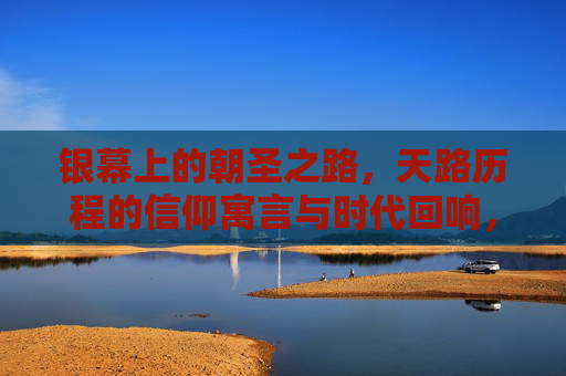 银幕上的朝圣之路,天路历程的信仰寓言与时代回响,银幕上的天路历程,信仰寓言与时代回响 银幕上的朝圣之路,天路历程的信仰寓言与时代回响,银幕上的天路历程,信仰寓言与时代回响