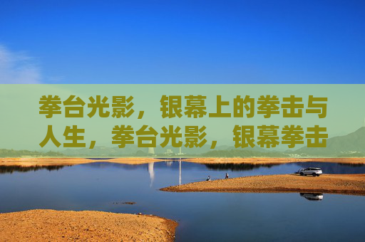 拳台光影,银幕上的拳击与人生,拳台光影,银幕拳击人生 拳台光影,银幕上的拳击与人生,拳台光影,银幕拳击人生