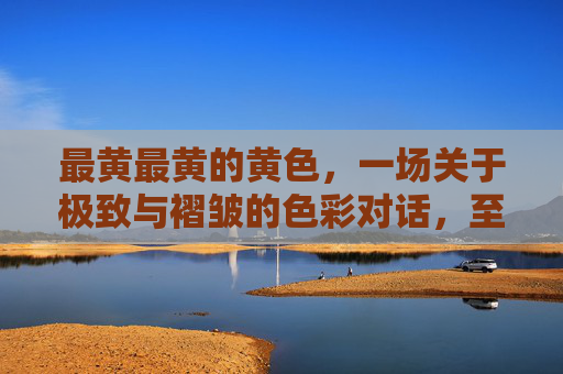 最黄最黄的黄色,一场关于极致与褶皱的色彩对话,至黄褶皱,极致的色彩对话 最黄最黄的黄色,一场关于极致与褶皱的色彩对话,至黄褶皱,极致的色彩对话