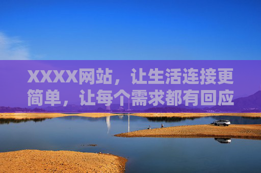 XXXX网站,让生活连接更简单,让每个需求都有回应,生活连接简单,需求皆有回应 XXXX网站,让生活连接更简单,让每个需求都有回应,生活连接简单,需求皆有回应