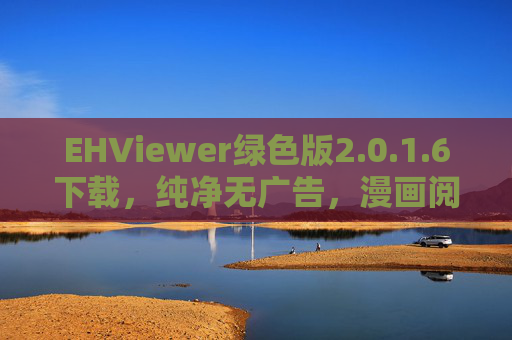 EHViewer绿色版2.0.1.6下载,纯净无广告,漫画阅读新体验 EHViewer绿色版2.0.1.6下载,纯净无广告,漫画阅读新体验