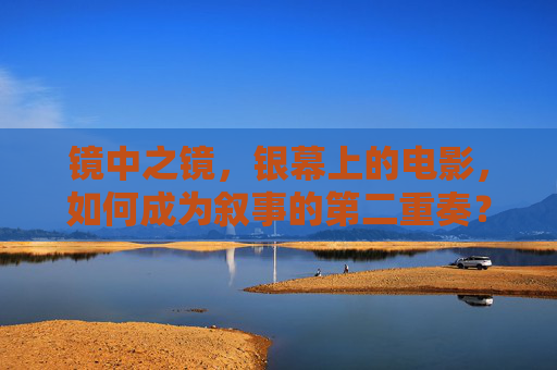 镜中之镜,银幕上的电影,如何成为叙事的第二重奏? 镜中之镜,银幕上的电影,如何成为叙事的第二重奏?