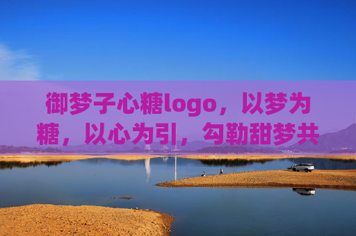 御梦子心糖logo，以梦为糖，以心为引，勾勒甜梦共生的美学印记，御梦子心糖logo，梦糖心引，甜梦共生美学