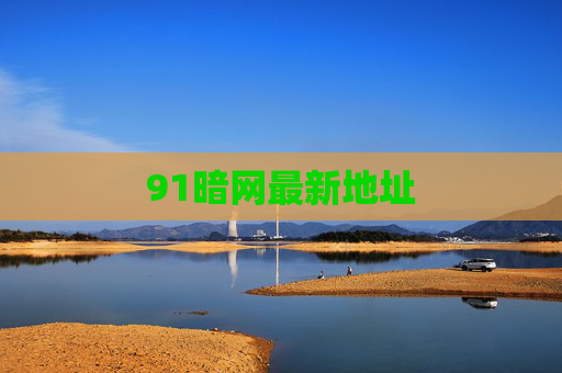 91暗网最新地址 91暗网最新地址