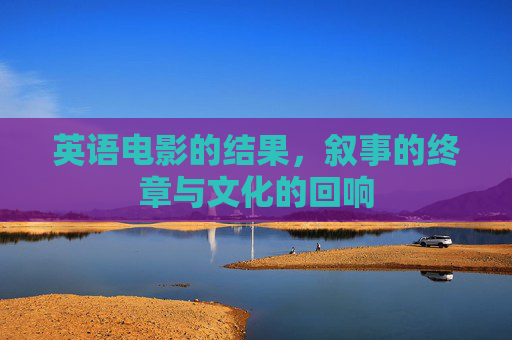 英语电影的结果，叙事的终章与文化的回响