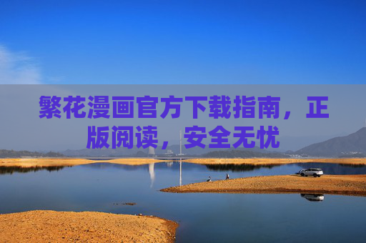 繁花漫画官方下载指南,正版阅读,安全无忧 繁花漫画官方下载指南,正版阅读,安全无忧