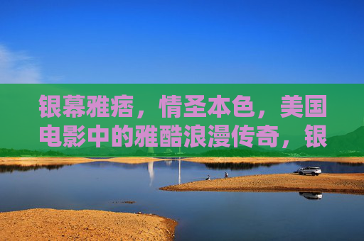 银幕雅痞,情圣本色,美国电影中的雅酷浪漫传奇,银幕雅痞情圣,美国电影的雅酷浪漫传奇 银幕雅痞,情圣本色,美国电影中的雅酷浪漫传奇,银幕雅痞情圣,美国电影的雅酷浪漫传奇
