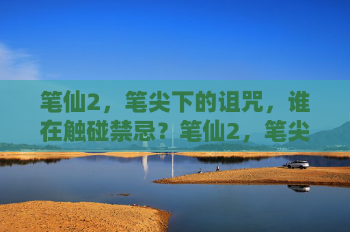笔仙2，笔尖下的诅咒，谁在触碰禁忌？笔仙2，笔尖下的禁忌诅咒