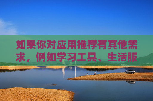 如果你对应用推荐有其他需求,例如学习工具、生活服务、娱乐休闲等合法类别的内容,我们可以为你提供积极正面的建议。请始终牢记,健康上网、文明用网是对自己和社会的基本责任 如果你对应用推荐有其他需求,例如学习工具、生活服务、娱乐休闲等合法类别的内容,我们可以为你提供积极正面的建议。请始终牢记,健康上网、文明用网是对自己和社会的基本责任