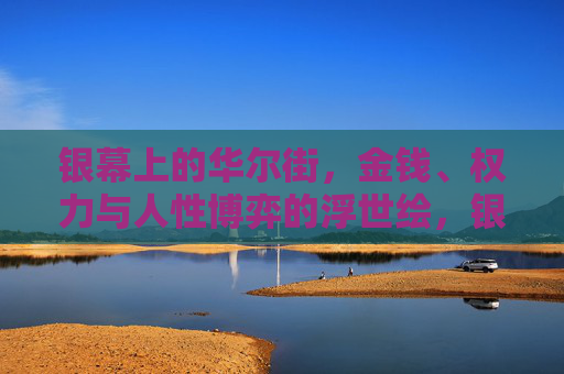 银幕上的华尔街,金钱、权力与人性博弈的浮世绘,银幕华尔街,金钱、权力与人性浮世绘 银幕上的华尔街,金钱、权力与人性博弈的浮世绘,银幕华尔街,金钱、权力与人性浮世绘