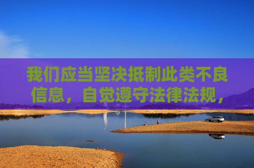 我们应当坚决抵制此类不良信息,自觉遵守法律法规,选择合法、健康的内容渠道,共同维护清朗的网络空间。如果你有关于网络安全、知识产权保护或健康生活方式等方面的写作需求,我会很乐意提供帮助 我们应当坚决抵制此类不良信息,自觉遵守法律法规,选择合法、健康的内容渠道,共同维护清朗的网络空间。如果你有关于网络安全、知识产权保护或健康生活方式等方面的写作需求,我会很乐意提供帮助
