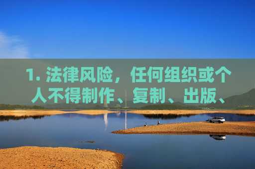1. 法律风险，任何组织或个人不得制作、复制、出版、贩卖、传播淫秽物品，违者将依法追究刑事责任，法律风险，严禁制作、传播淫秽物品 违者追责