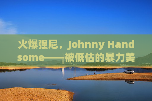 火爆强尼,Johnny Handsome——被低估的暴力美学与人性救赎经典,火爆强尼,被低估的暴力美学与人性救赎经典 火爆强尼,Johnny Handsome——被低估的暴力美学与人性救赎经典,火爆强尼,被低估的暴力美学与人性救赎经典